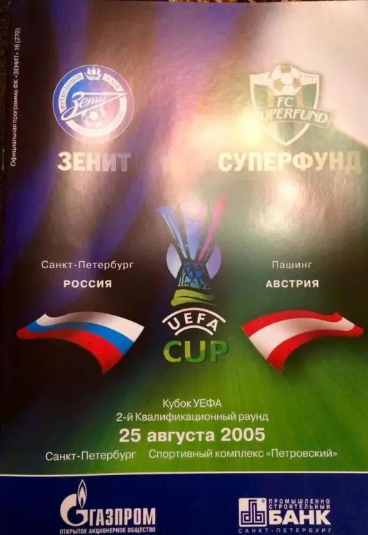 Зенит (СПб) - Суперфунд (Австрия) кубок УЕФА 25.08.2005 г.