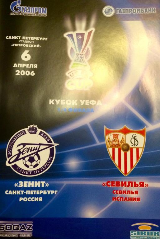 Зенит (СПб) - Севилья (Испания) кубок УЕФА 06.04.2006 г.