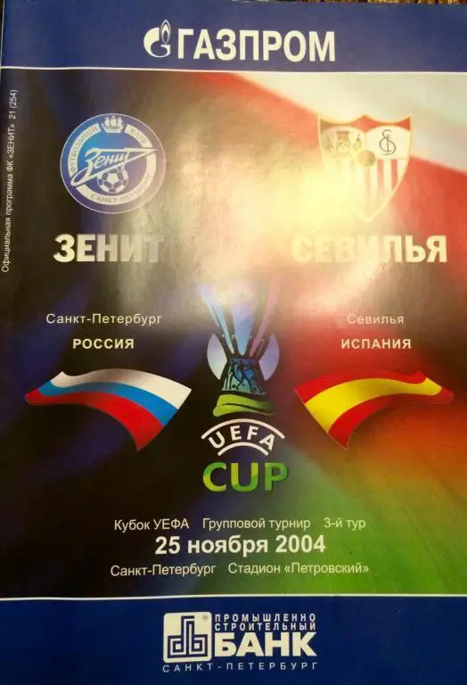 Зенит (СПб) - Севилья (Испания) кубок УЕФА 25.11.2004 г.
