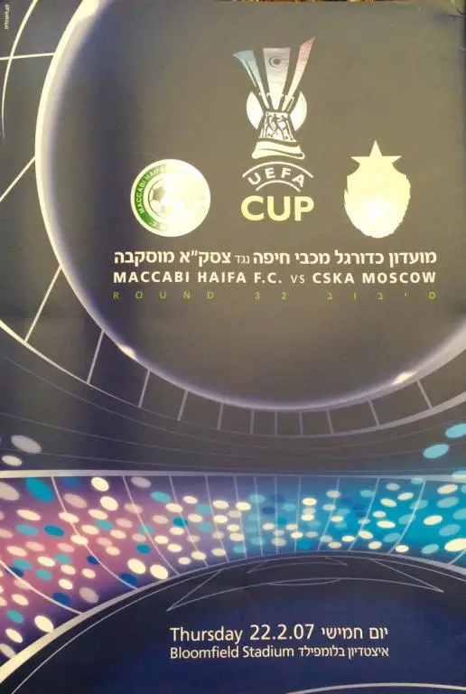 Маккаби (Израиль) - ЦСКА кубок УЕФА 22.02.2007 г.