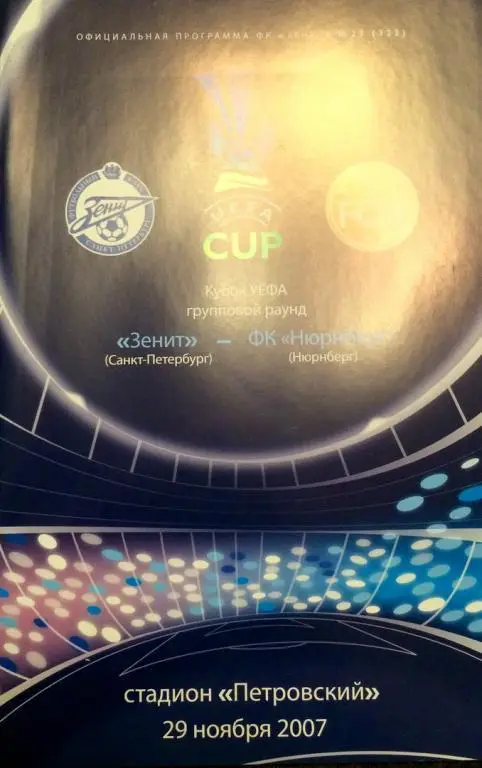 Зенит (СПб) - Нюрнберг (Германия) кубок УЕФА 29.11.2007 г.