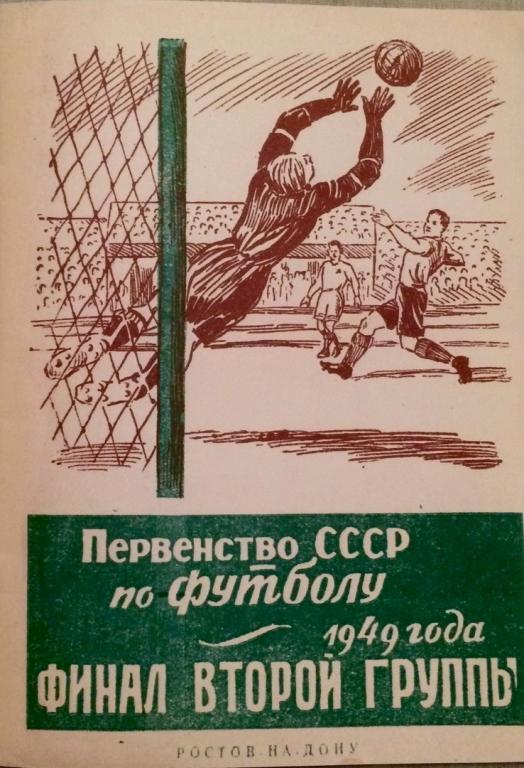 первенство СССР финал второй группы 1949 год