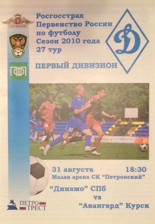 Динамо (СПб) - Авангард (Курск) 31.08.2010 г.