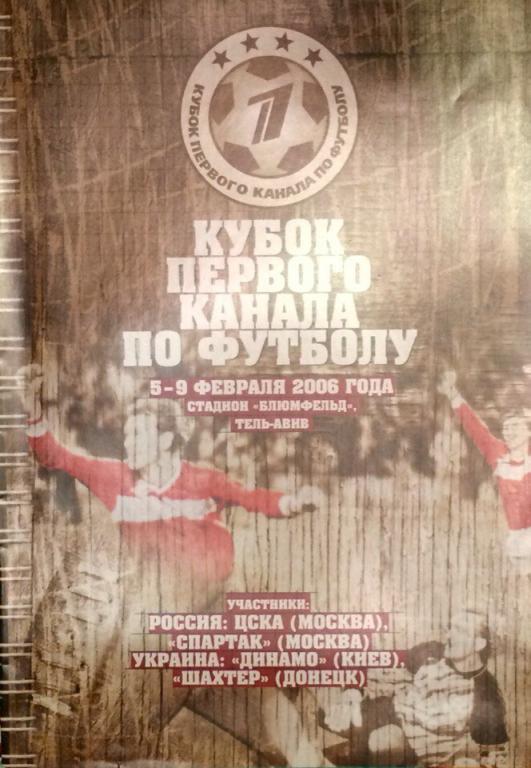 Кубок 1 канала 5-9.02.2006 г.