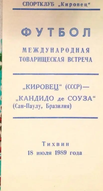 Кировец (Ленинград) - Кандидо де Соуза (Бразилия) тов. матч 18.07.1989 г.