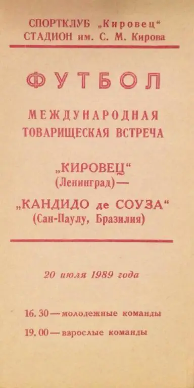 Кировец (Ленинград) - Кандидо де Соуза (Бразилия) тов. матч 20.07.1989 г.