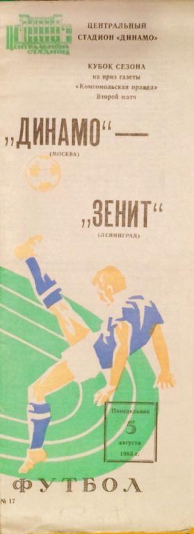 Динамо (М) - Зенит (Ленинград) кубок Сезона 05.08.1985 г.