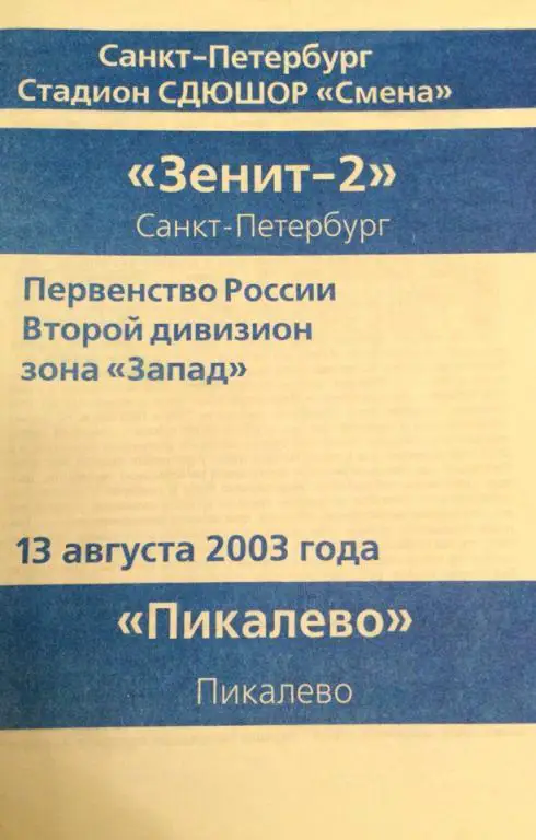Зенит-2 (СПб) - Пикалeво (Пикалeво) 13.08.2003 г.