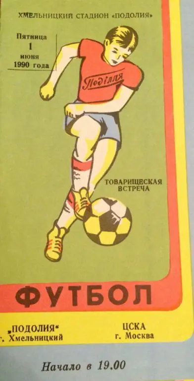 Подолия (Хмельницкий) - ЦСКА товарищеский матч 01.06.1990 г.