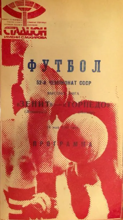 Зенит (Ленинград) - Торпедо (М) (красная) 24.05.1989 г.