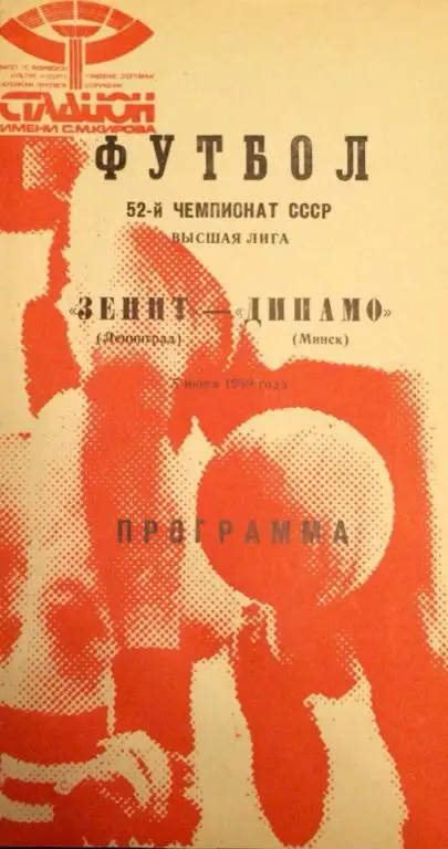 Зенит (Ленинград) - Динамо (Мн) 05.06.1989 г.
