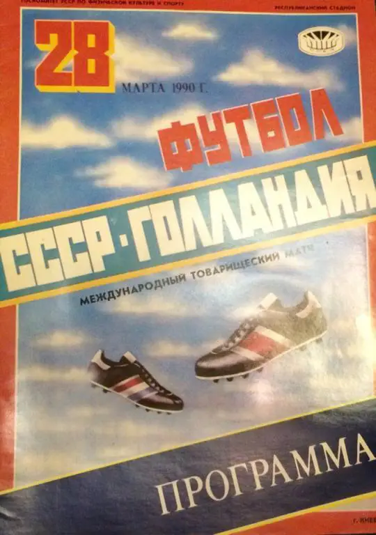 СССР - Голландия товарищеский матч 28.03.1990 г.