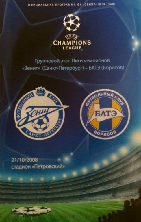 Зенит (СПб) - БАТЭ (Беларусь) Лига Чемпионов 21.10.2008 г.