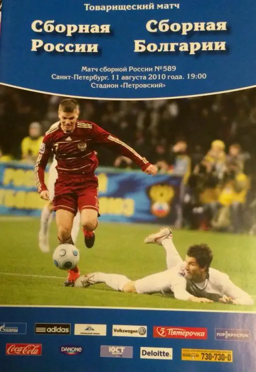 Россия - Болгария товарищеский матч 11.08.2010 г.