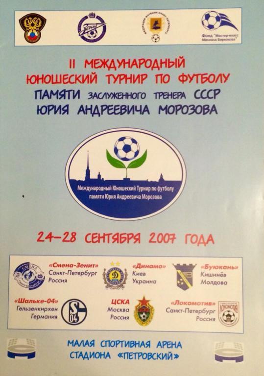 2 международный турнир памяти ЮА Морозова 24-28.09.2007 г.