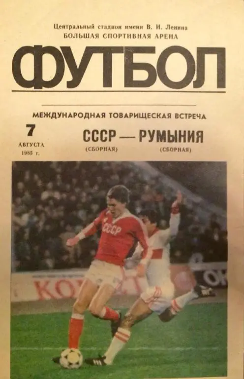 СССР - Румыния товарищеский матч 07.08.1985 г.
