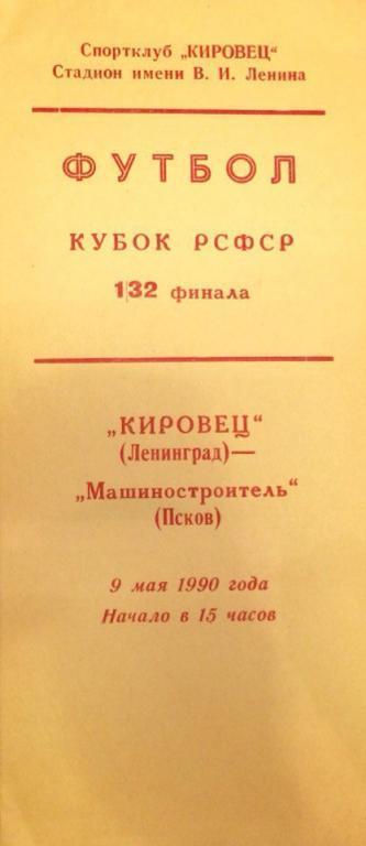 Кировец (Ленинград) - Машиностроитель (Псков) кубок РСФСР 09.05.1990 г.