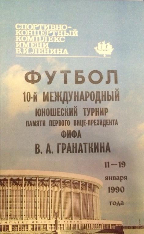 10 международный турнир памяти В.А. Гранаткина 11-19.01.1990 г.