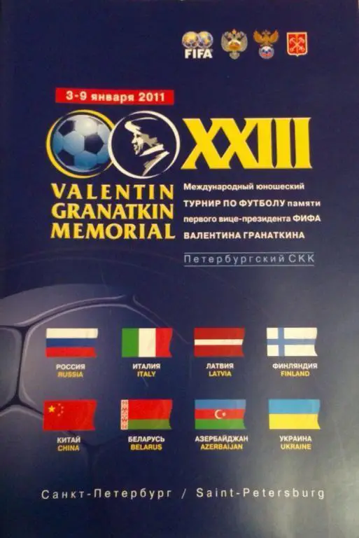 23 международный турнир памяти В.А. Гранаткина 3-9.01.2011 г.