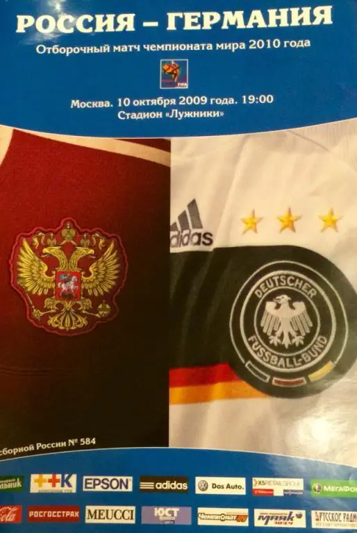 Россия - Германия отборочный матч чемпионата мира 10.10.2009 г.