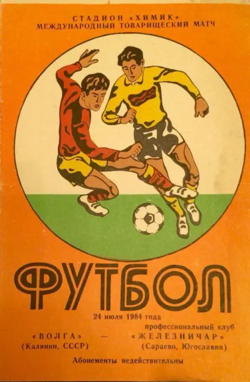 Волга (Калинин) - Железничар (Югославия) товарищеский матч 24.07.1984 г.