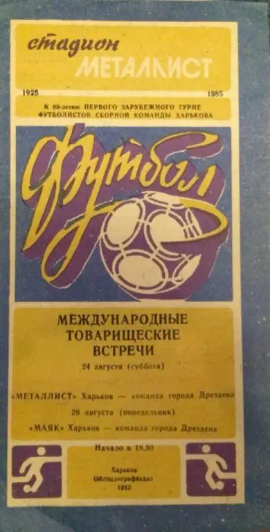 Металлист (Харьков) - команда г. Дрездена товарищеский матч 24-26.08.1985 г.