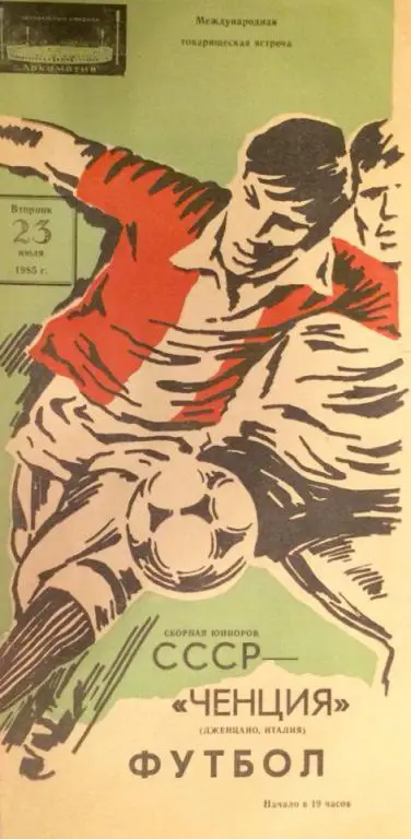 СССР (юниоры) - Ченция (Италия) товарищеский матч 23.07.1985 г.