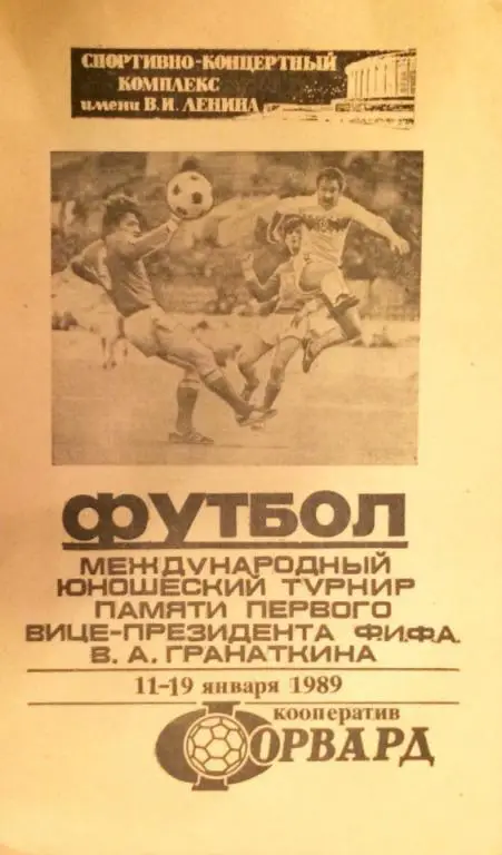 9 международный турнир памяти В.А. Гранаткина 11-19.01.1989 г.