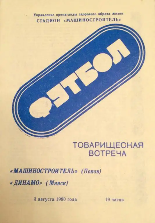 Машиностроитель (Псков) - Динамо (Минск) товарищеский матч 03.08.1990 г.