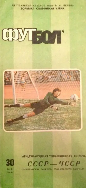 СССР - ЧССР товарищеский матч Олимпийских сборных 30.05.1986 г.