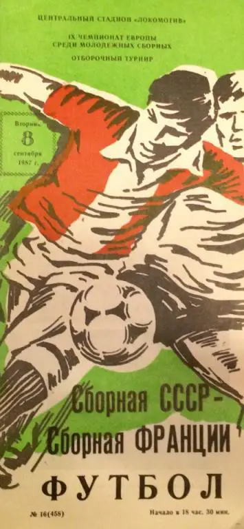 СССР - Франция отборочный матч чемпионата Европы (молодeжка) 08.09.1987 г.