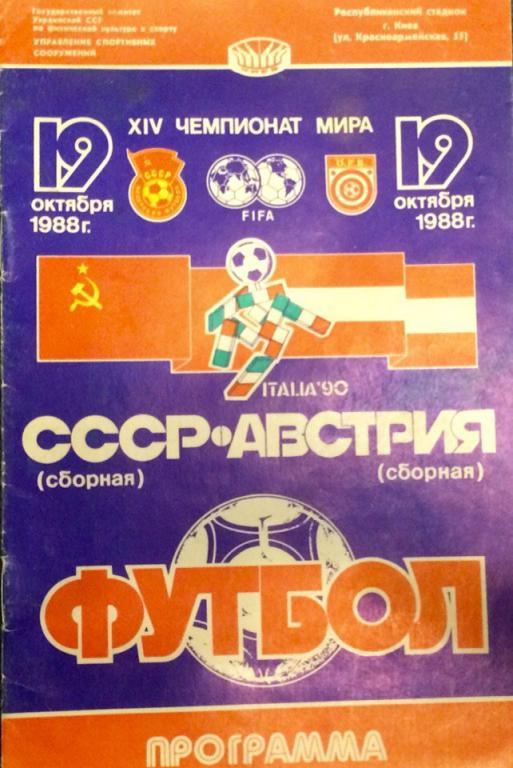 СССР - Австрия отборочный матч чемпионата мира 19.10.1988 г.