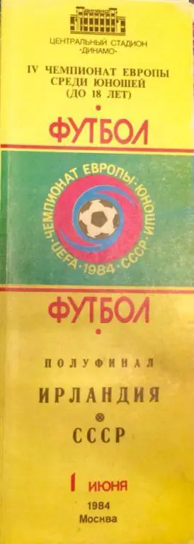 СССР - Ирландия 1|2 чемпионата Европы U-18 (юноши) 01.06.1984 г.