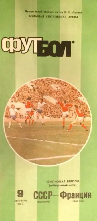СССР - Франция отборочный матч чемпионата Европы 09.09.1987 г,