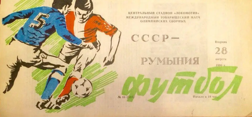 СССР - Румыния товарищеский матч Олимпийских команд 28.08.1990 г.