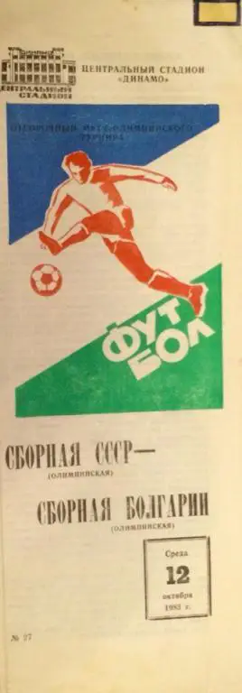 СССР - Болгария отборочный матч Олимпийских игр 12.10.1983 г.