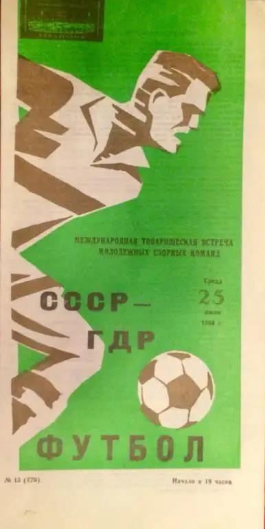 СССР - ГДР товарищеский матч молодeжных сборных 25.07.1984 г.