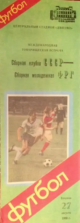 СССР - ФРГ товарищеский матч сборных клубов 27.08.1985 г.