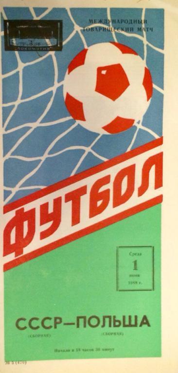 СССР - Польша товарищеский матч 01.06.1988 г.