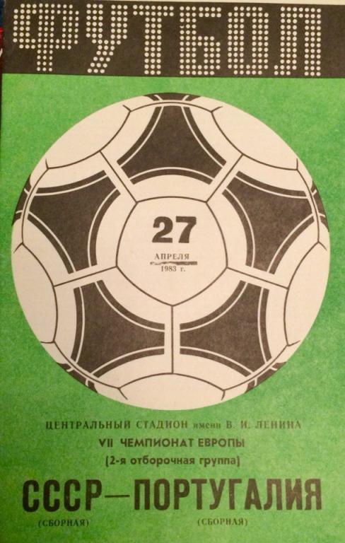 СССР - Португалия отборочный матч чемпионата Европы 27.04.1983 г.