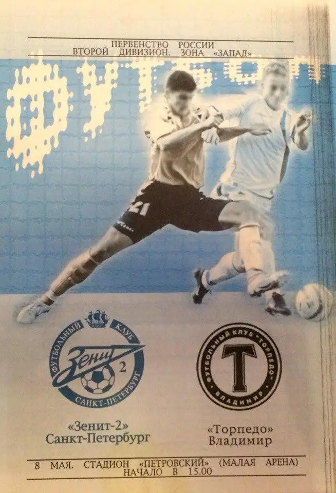 Зенит-2 (СПб) - Торпедо (Владимир) 08.05.2005 г.