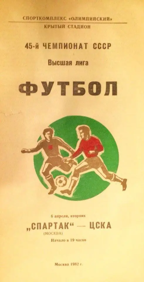 Спартак (М) - ЦСКА 06.04.1982 г.