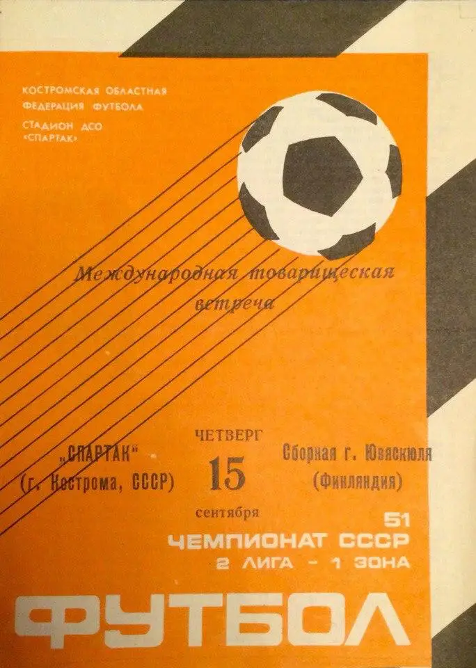 Спартак (Кострома) - сб. г. Ювяскюл (Финляндия) тов. матч 15.09.1988 г.