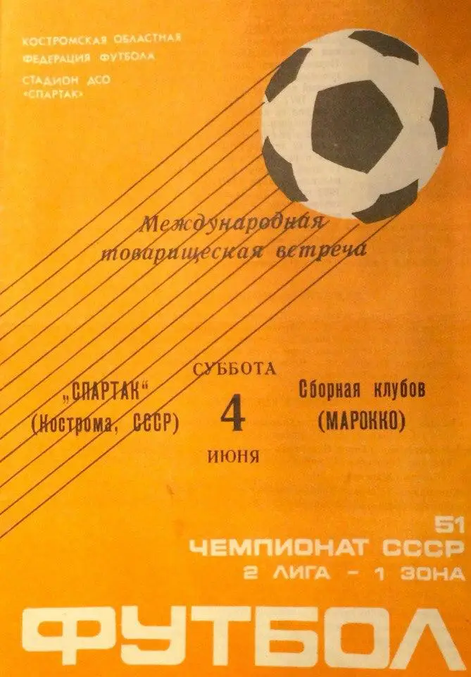 Спартак (Кострома) - сб. клубов Морокко тов. матч 04.06.1988 г.