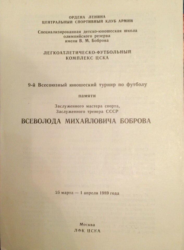 юношеский турнир памяти ВМ Боброва 25.03-01.04.1989 г.