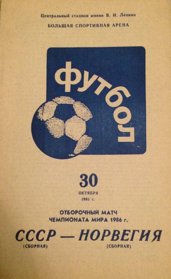 СССР - Норвегия отбор. мачт ЧМ 30.10.1985 г.