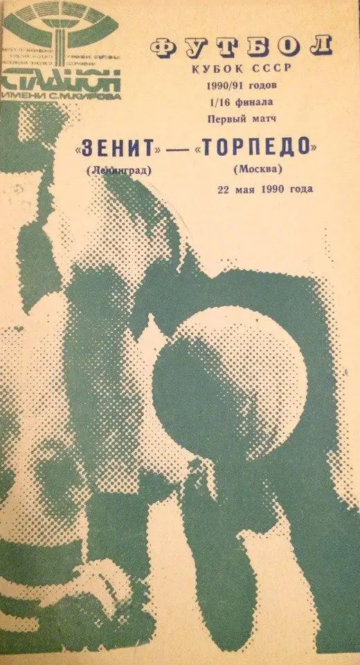 Зенит (Л-д) - Торпедо (М) кубок СССР 22.05.1990 г. зелёная