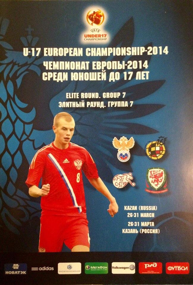 Чемпионат Европы U-17 элитный раунд 26-31.03.2014 г.