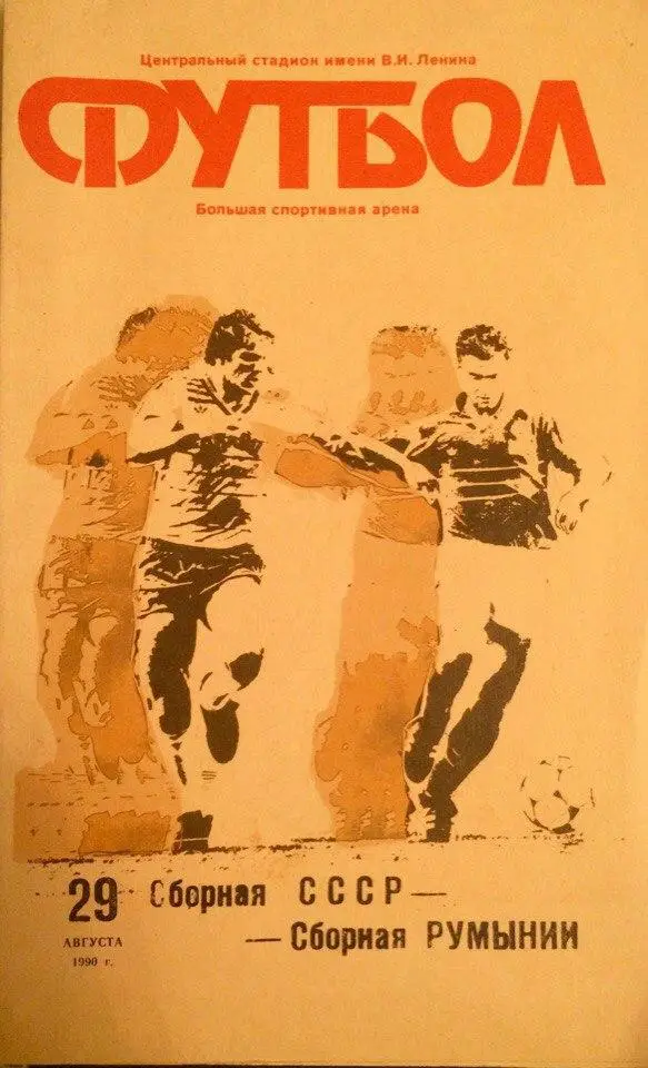 СССР - Румыния товарищеский матч 29.08.1990 г.