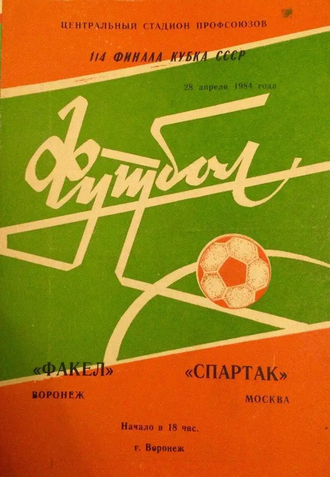 Факел (Воронеж) - Спартак (М) кубок СССР 28.04.1984 г.